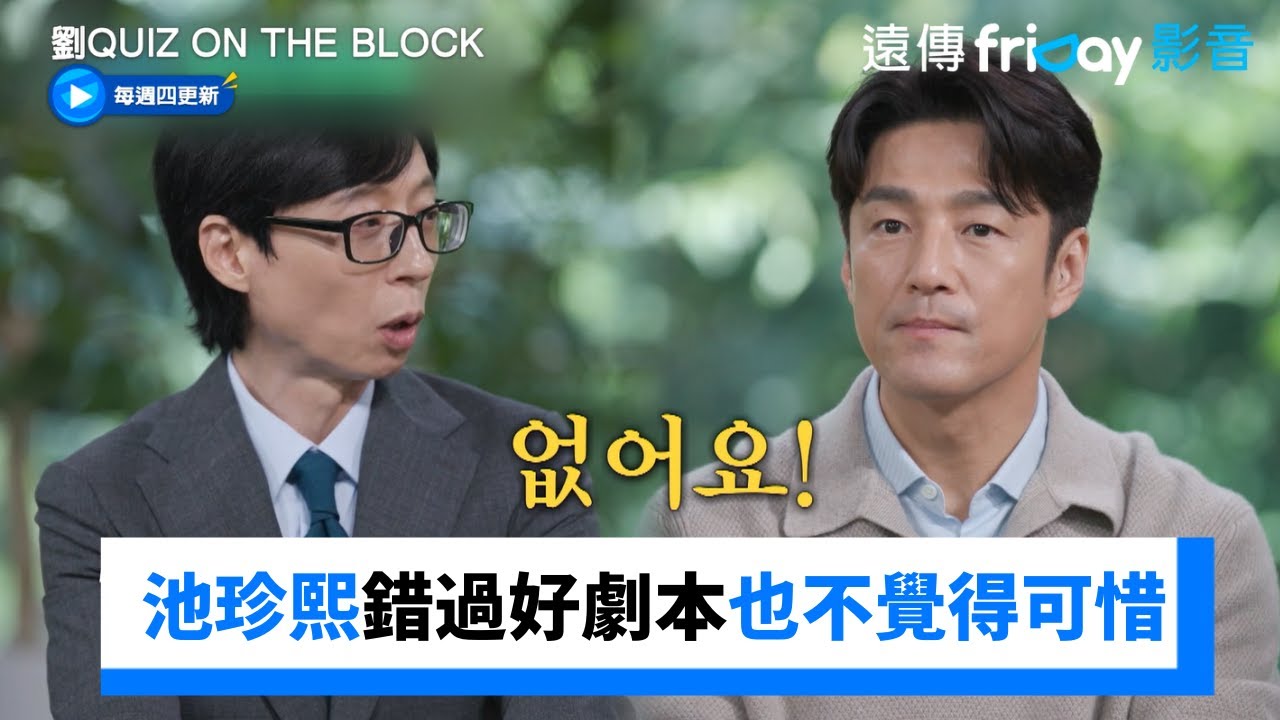 池珍熙的人生順序論！錯過好劇本也不覺得可惜_《劉QUIZ ON THE BLOCK》第260集_friDay影音韓綜線上看