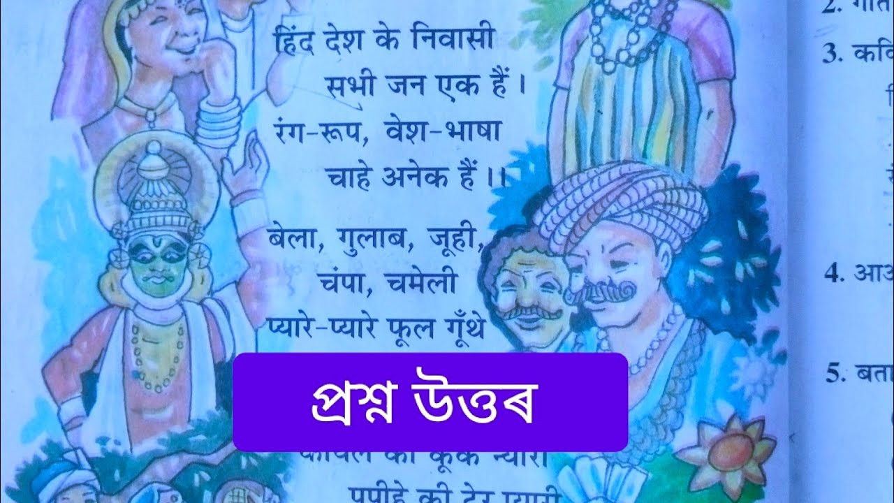 Class 6 Hindi Chapter 8 Question Answer Assam | Class 6 Hindi Lesson 8 Assam | हिंद देश के निवासी 