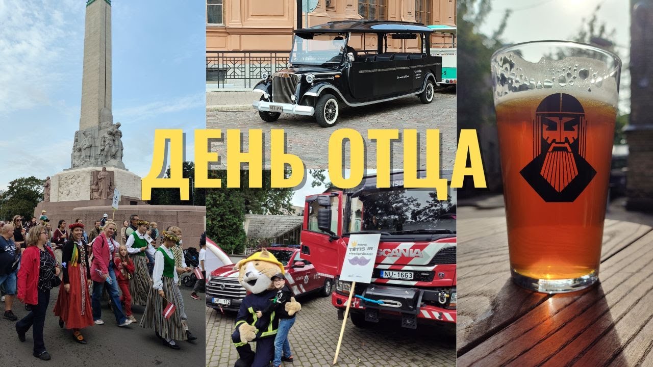 День отца в Риге. Военный оркестр, пиво и другие развлечения.