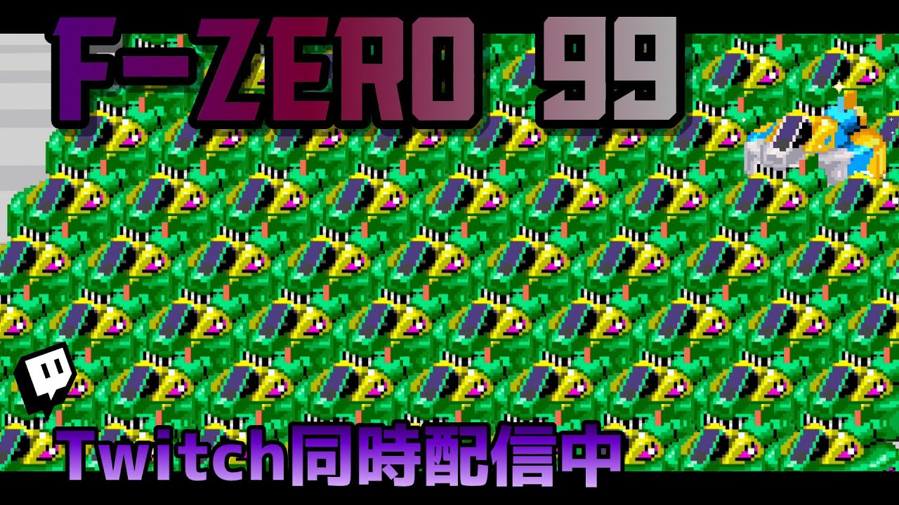 [エフゼロ99/JP] - 地獄のイベント その１５３ - F-ZERO 99