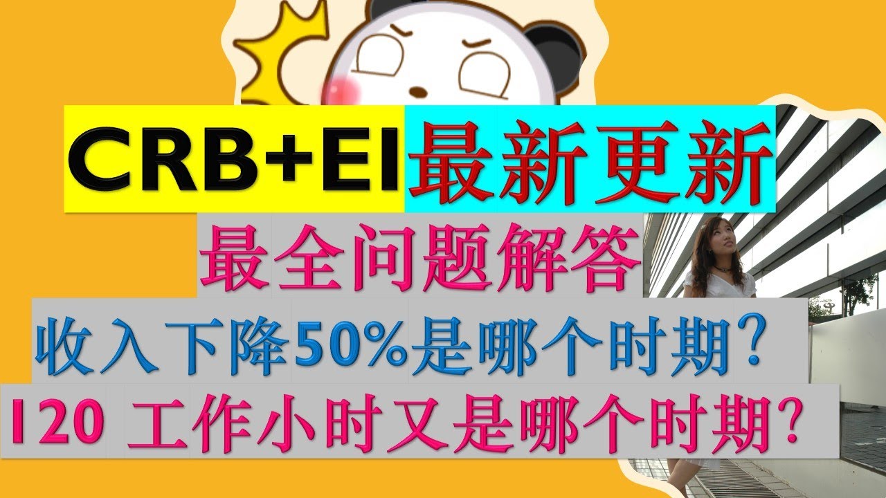 加拿大疫情福利：CRB+EI最新更新| CRB收入下降50%是和哪个时期比较？| EI要求的120个工作小时又是哪个时期？|加拿大复苏福利 VS 加拿大普通失业保险|婷婷谈钱 I'm Tingting