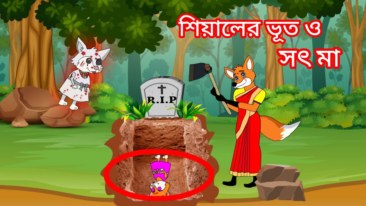 শিয়ালের ভূত ও সৎ মা | Fox Cartoon | Rupkothar Golpo | Bangla Cartoon Golpo