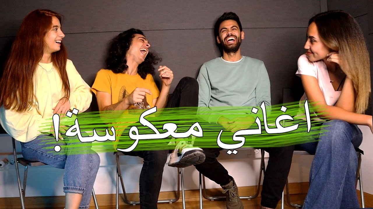 تحدي الاغاني المعكوسة | اتحداك تعرف اغنية واحدة !