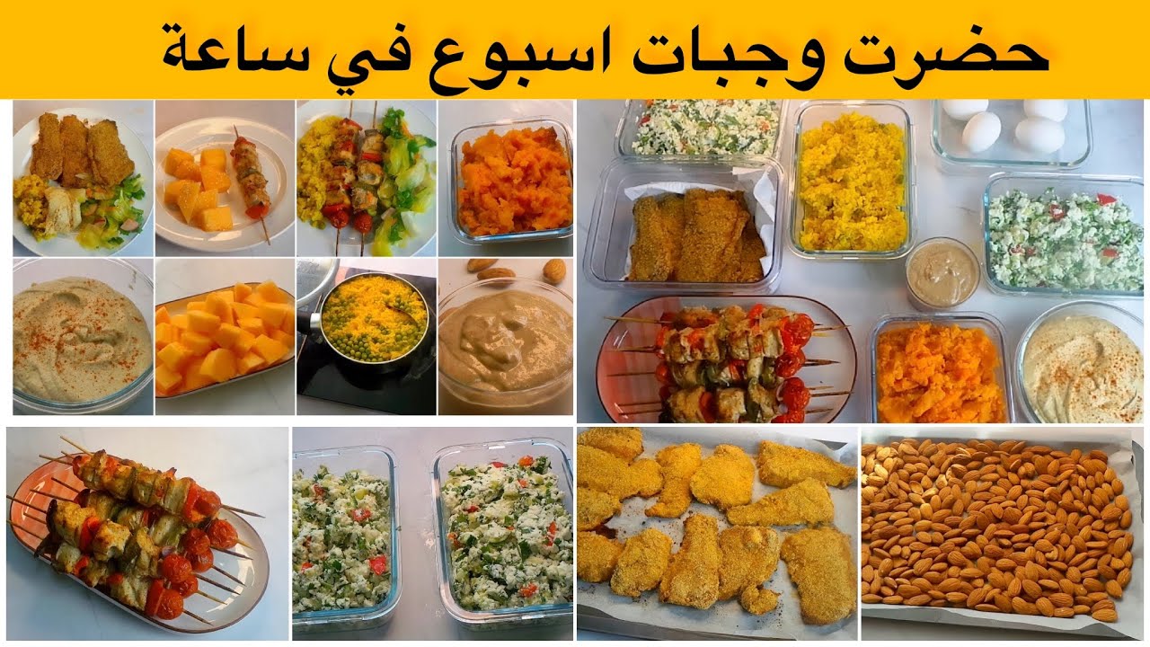 MEAL PREP | اعملي وجبات صحية لمدة اسبوع في ساعة وجبات سريعة ولذيذة
