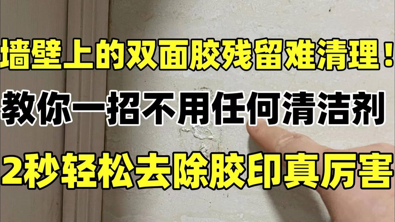 牆壁上的雙面膠殘留難清理！教你一招，不用任何清潔劑，2秒就能輕鬆去除膠印，太厲害了