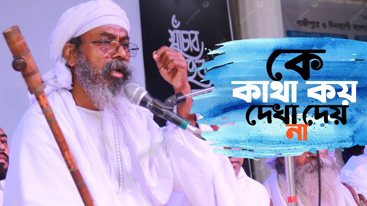 কে কথা কয় রে দেখা দেয় না | Ke Kotha Koi Re Dekha Dey Na | Fokir Khalek Shaiji | Lalon song |