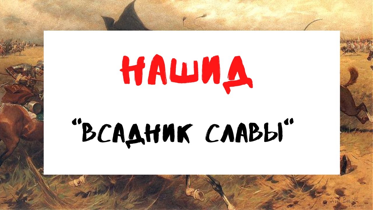 Нашид Фарис аль-Амджад (Всадник славы) с переводом #нашид2022