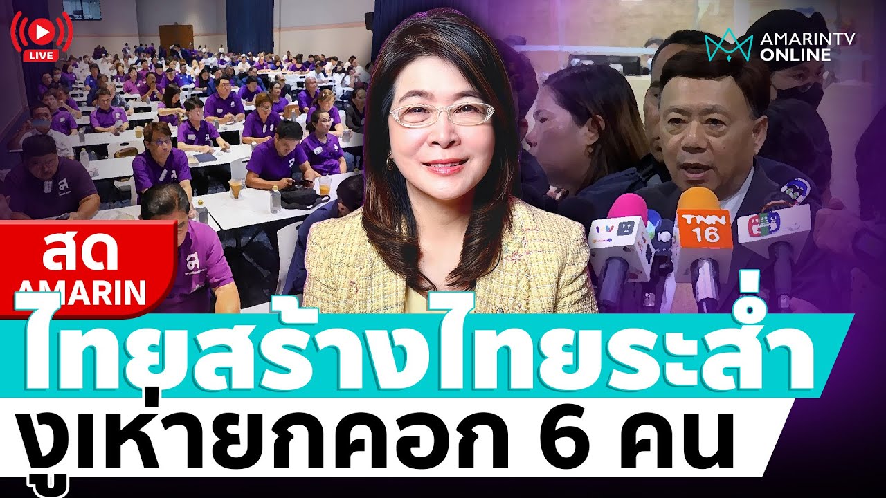 [🔴 LIVE ] ไทยสร้างไทยระส่ำ งูเห่ายกคอก 6 คนโหวตหนุนอุ๊งอิ๊งค์