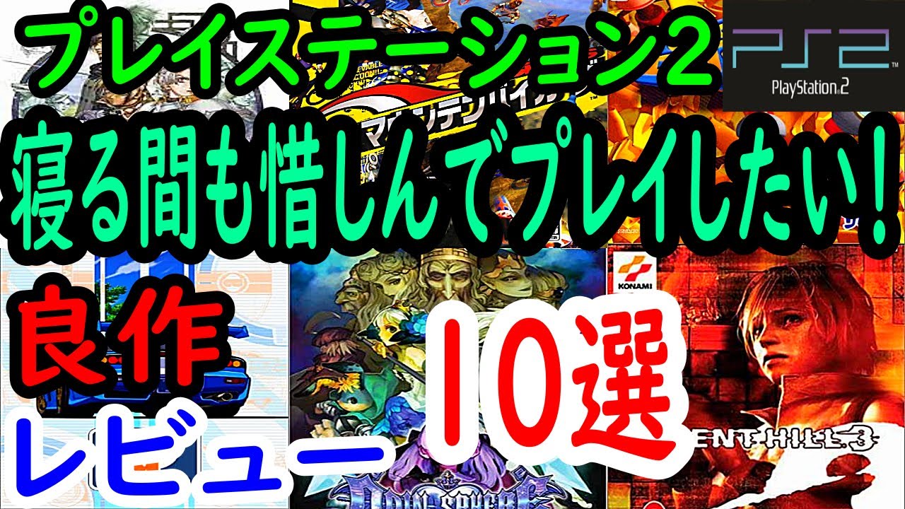 【PS2/プレステ２】寝る間も惜しんでプレイしたい！良作１０選レビュー【プレイステーション２】