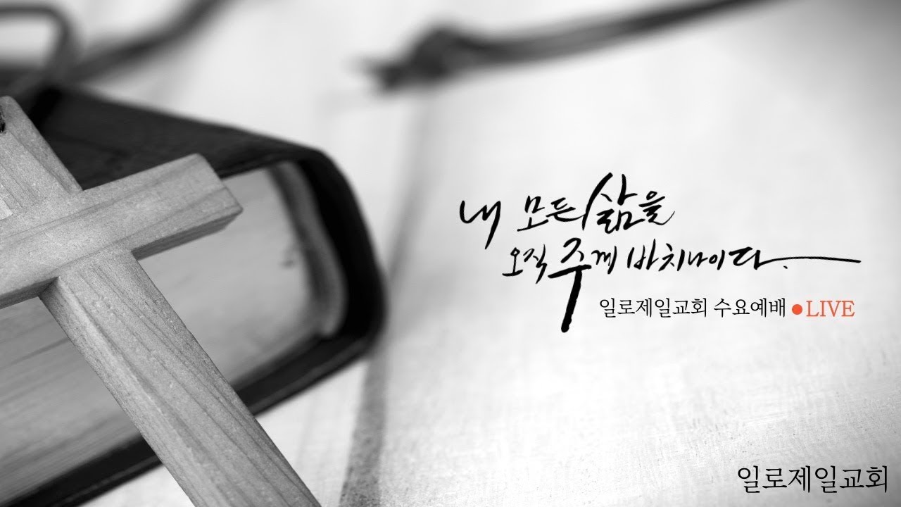 일로제일교회 2025-2-25 수요예배 요한계시록 강해(10)