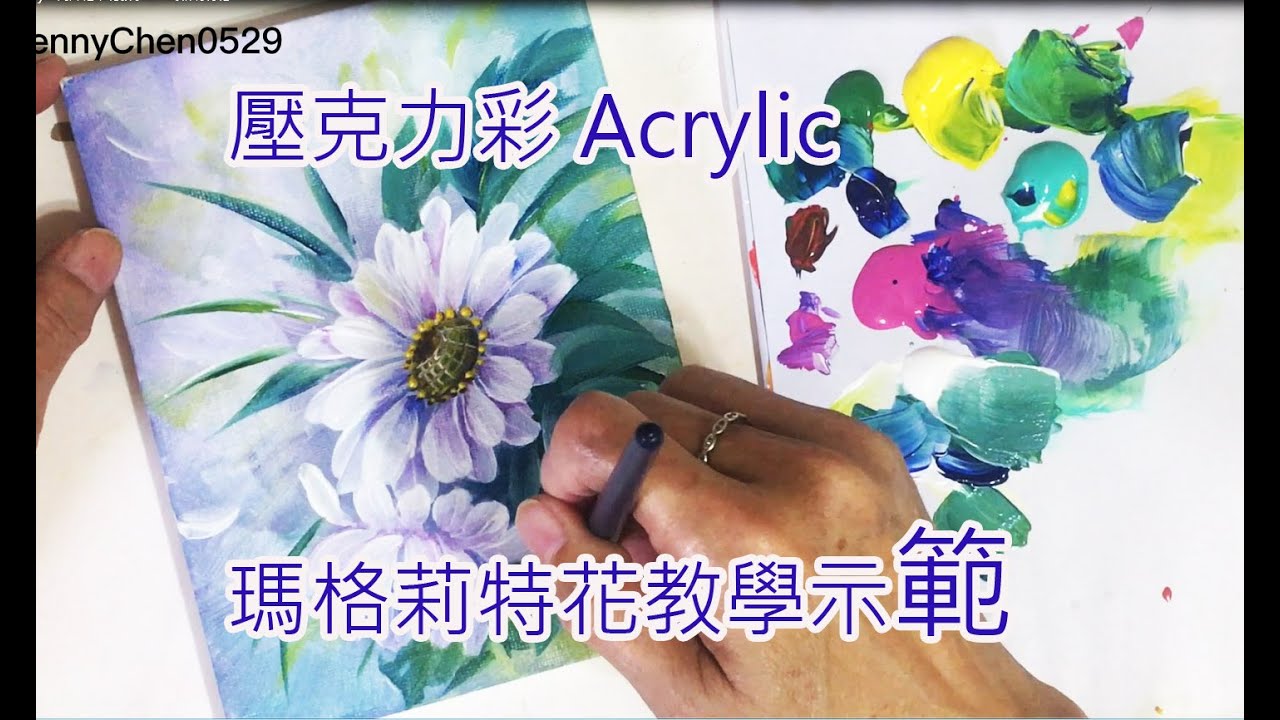 壓克力彩Acrylic丙烯畫示範教學#39瑪格莉特花