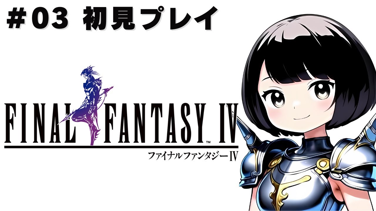 #3【FF4 ピクセルリマスター】初見プレイ☆（ネタバレ・アドバイス・匂わせ等はご遠慮下さい）【ファイナルファンタジーⅣ】