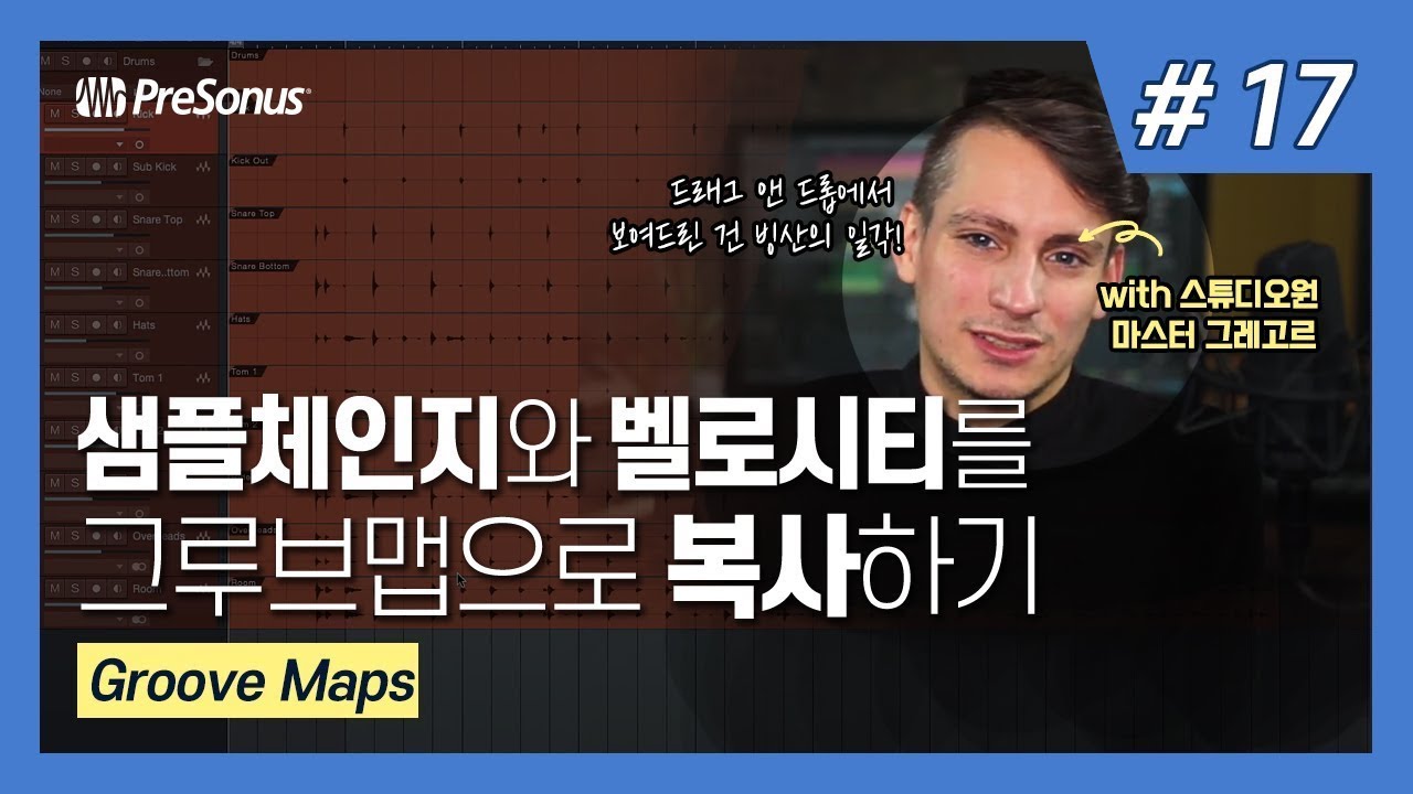 [한글 자막] PreSonus Studio One 튜토리얼 Ep. 17 : Groove Maps