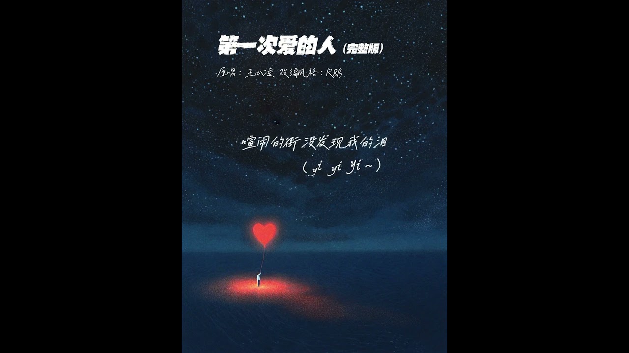第一次爱的人 RnB