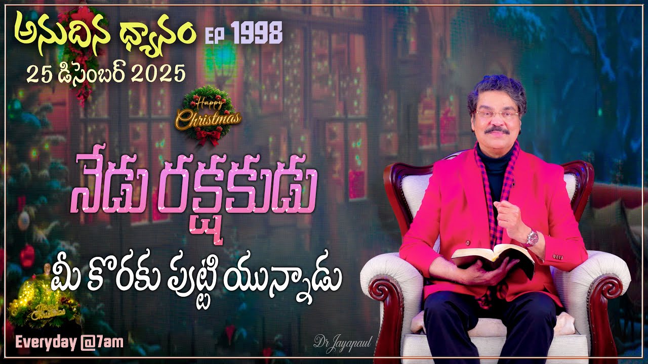 #LIVE #1998 (25 DEC 2025) అనుదిన ధ్యానం | నేడు రక్షకుడు మీ కొరకు పుట్టి యున్నాడు | DrJayapaul