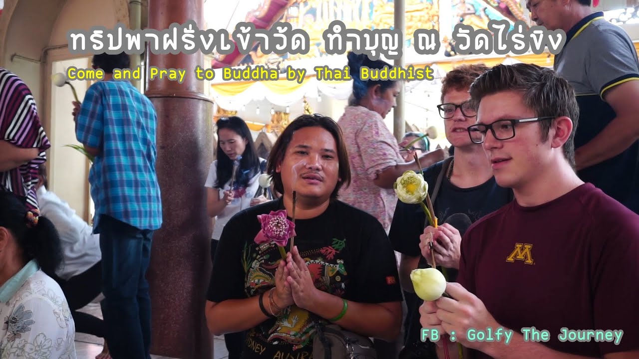 วัดไร่ขิง  Wat Raikhing