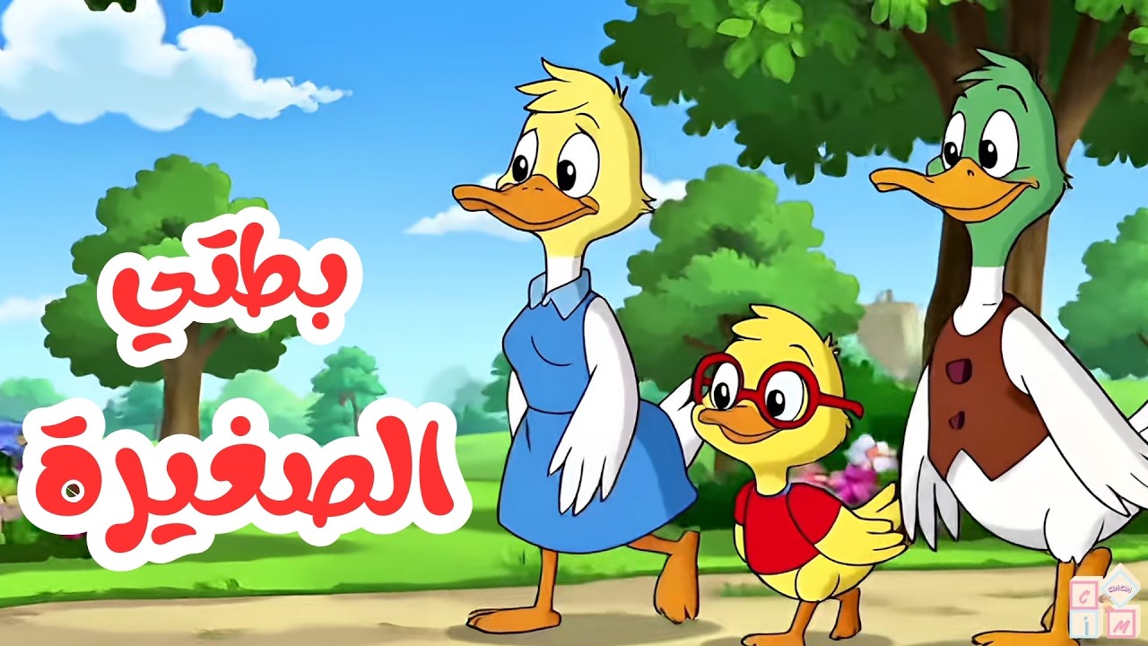 أنشودة بطتي الصغيرة رسوم متحركة لأطفال