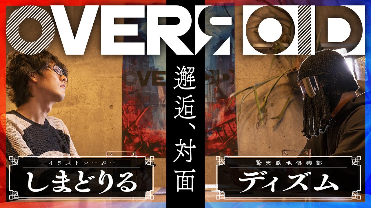 しまどりる vs ディズム①【OVERЯOID実写対戦】