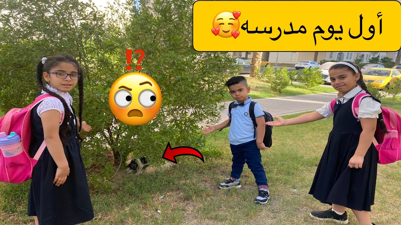 روتين اول يوم مدرسه 📕🥰 لعبنا ويه البزونه 🤣