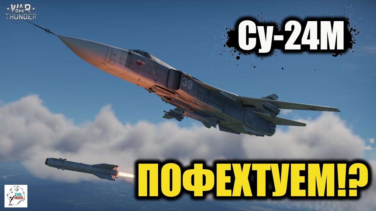 Су-24М  -  ПОФЕХТУЕМ в рандоме!?