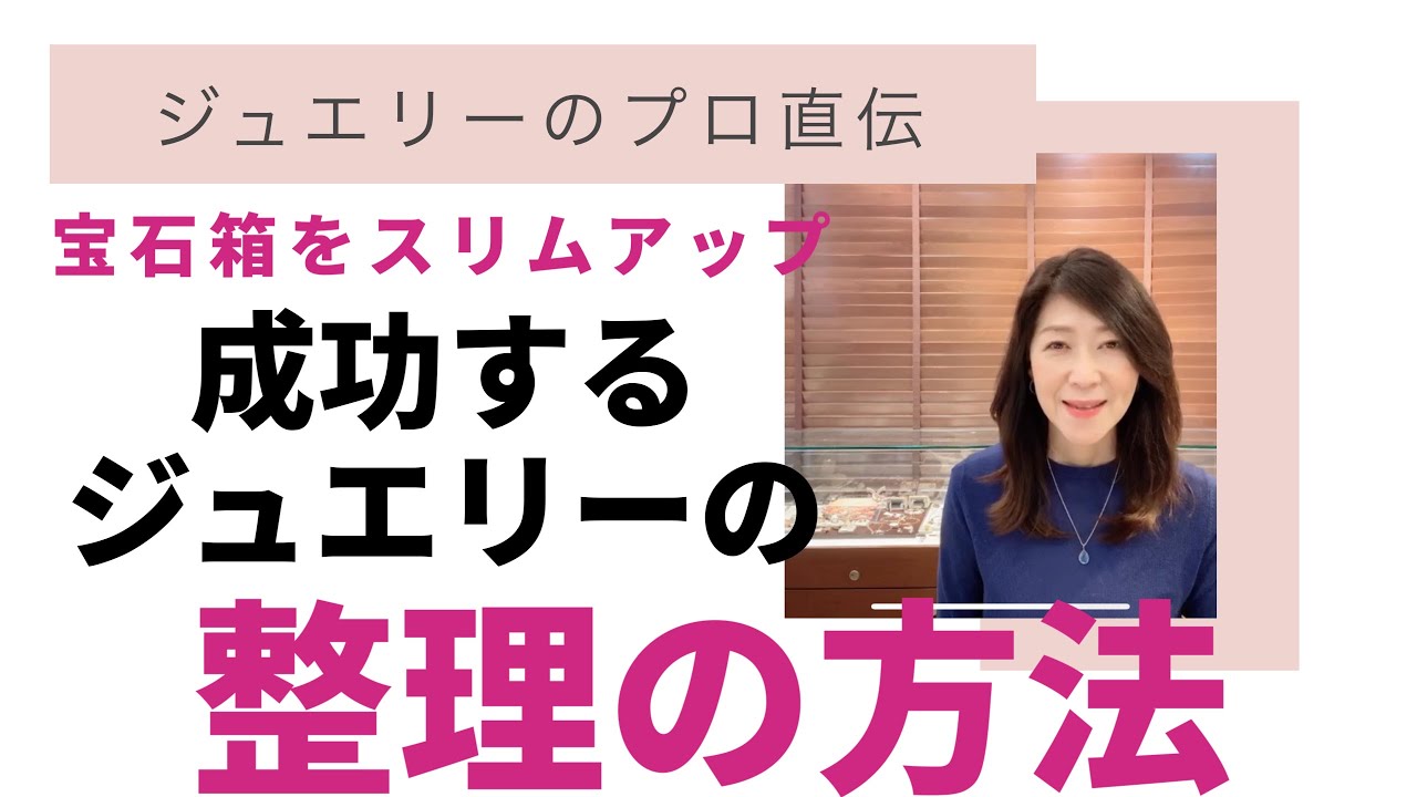 【宝石箱をスリムアップ！】ジュエリーのプロ直伝の「お手持ちジュエリー整理術」をお伝えします