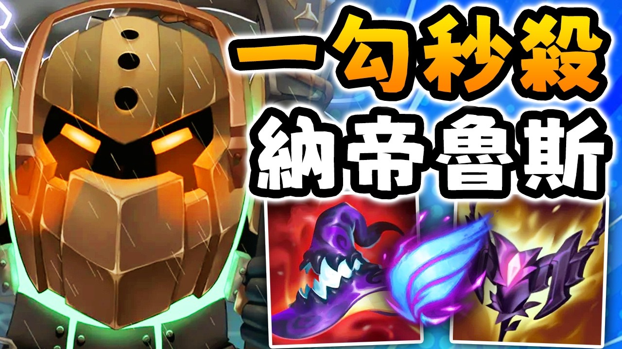 Nightblue3 中文版｜納帝魯斯打野但我玩全AP刺客&hellip;一勾直接秒殺！