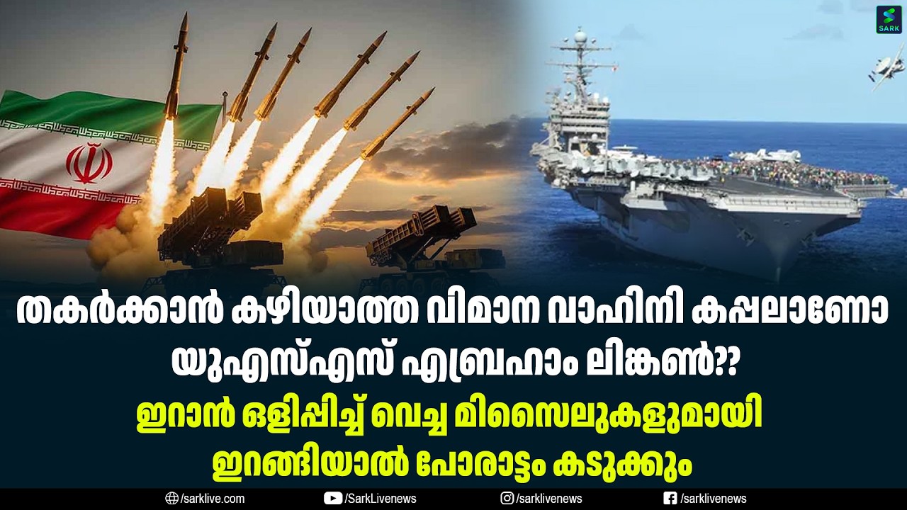 തകർക്കാൻ കഴിയാത്ത വിമാന വാഹിനി കപ്പലാണോ യുഎസ്എസ് എബ്രഹാം ലിങ്കൺ??