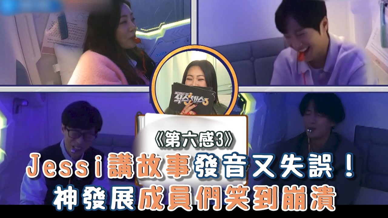 【第六感3】Jessi講故事發音又失誤！神發展成員們笑到崩潰