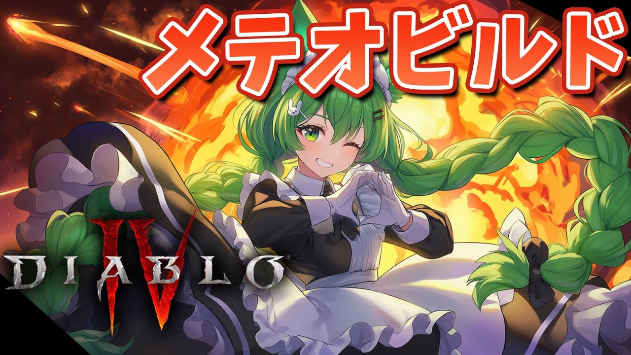 【ディアブロ4】ずっとやりたかったメテオビルドがかなり完成に近づいた気がする！今日であと一歩詰めるパーツをゲットしたい！【幻ノノア】