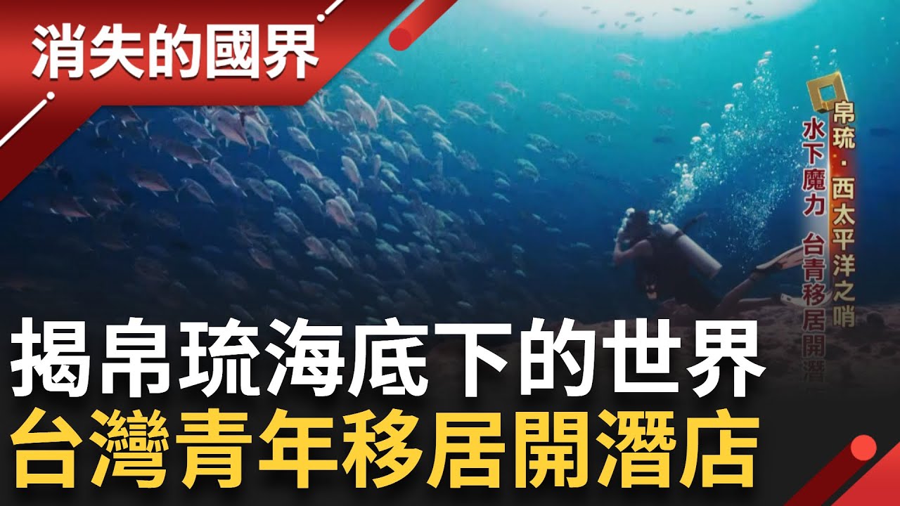 揭開帛琉海洋之美! 潛進水下探索海底世界 台灣青年移居開潛水店 斥資千萬親自畫設計圖 邊學邊做.將夢想化為現實 夫妻一同在異鄉打造家的感覺!｜【消失的國界】20250401｜三立新聞台