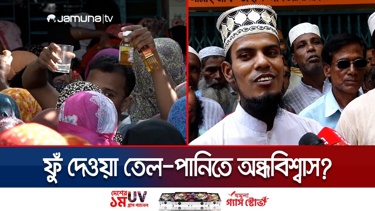 ইমামের ফুঁ দেওয়া ‘বিশ্বাসের তেল-পানি’ নিতে ভিড়; যা বলছেন সচেতন মহল | Natore Faith Water | Jamuna TV