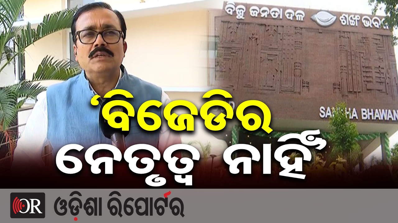 ‘ବିଜେଡିର ନେତୃତ୍ବ ନାହିଁ’ | Odisha Reporter
