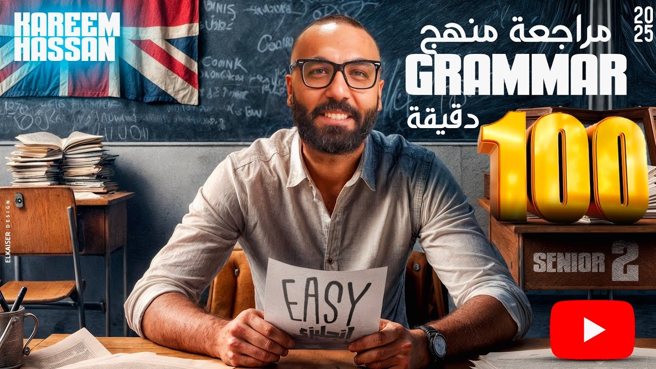 جرامر المنهج في  100 دقيقة senior 2