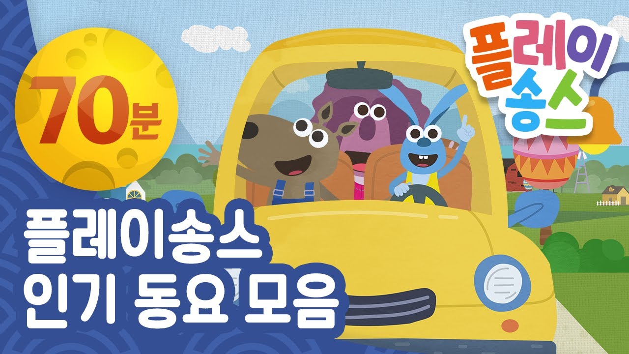 차에서 듣는 플레이송스 동요 모음 70분┃+모음집┃흔들어봐요 외 42곡┃인기동요 연속듣기┃플레이송스