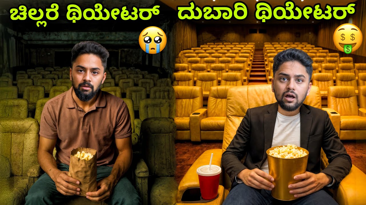 ದುಬಾರಿ ಸಿನಿಮಾ ಥಿಯೇಟರ್🤑|Cheapest vs Most Expensive Movie Theatre|Kannada Vlog |Challenge| Vikas Gowda