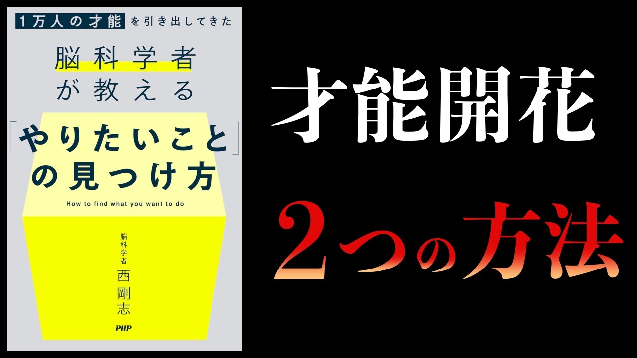 【要約】「やりたいこと」の見つけ方　才能開花にはこれしかない 　1万人の才能を引き出してきた脳科学者が教えるやりたいことの見つけ方