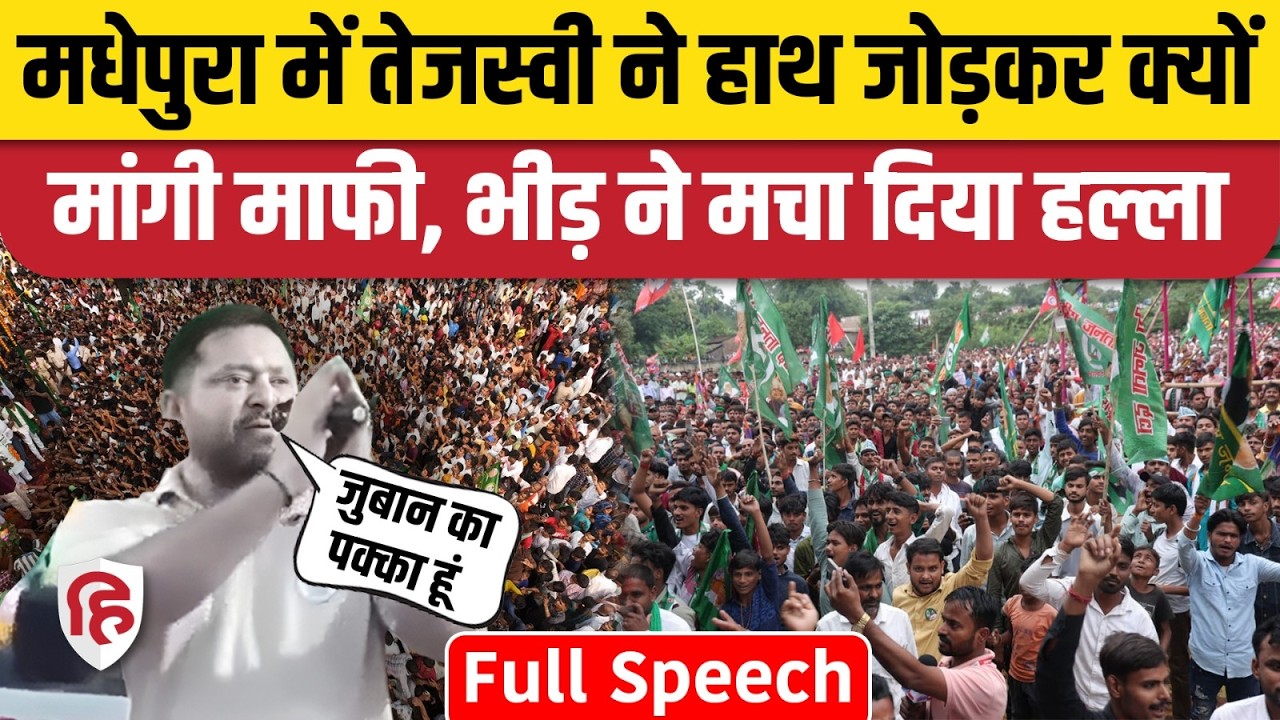 Tejashwi Yadav Madhepura Bhashan: एक मौका देने की अपील, जोरदार भाषण। RJD Congress। Bihar Election