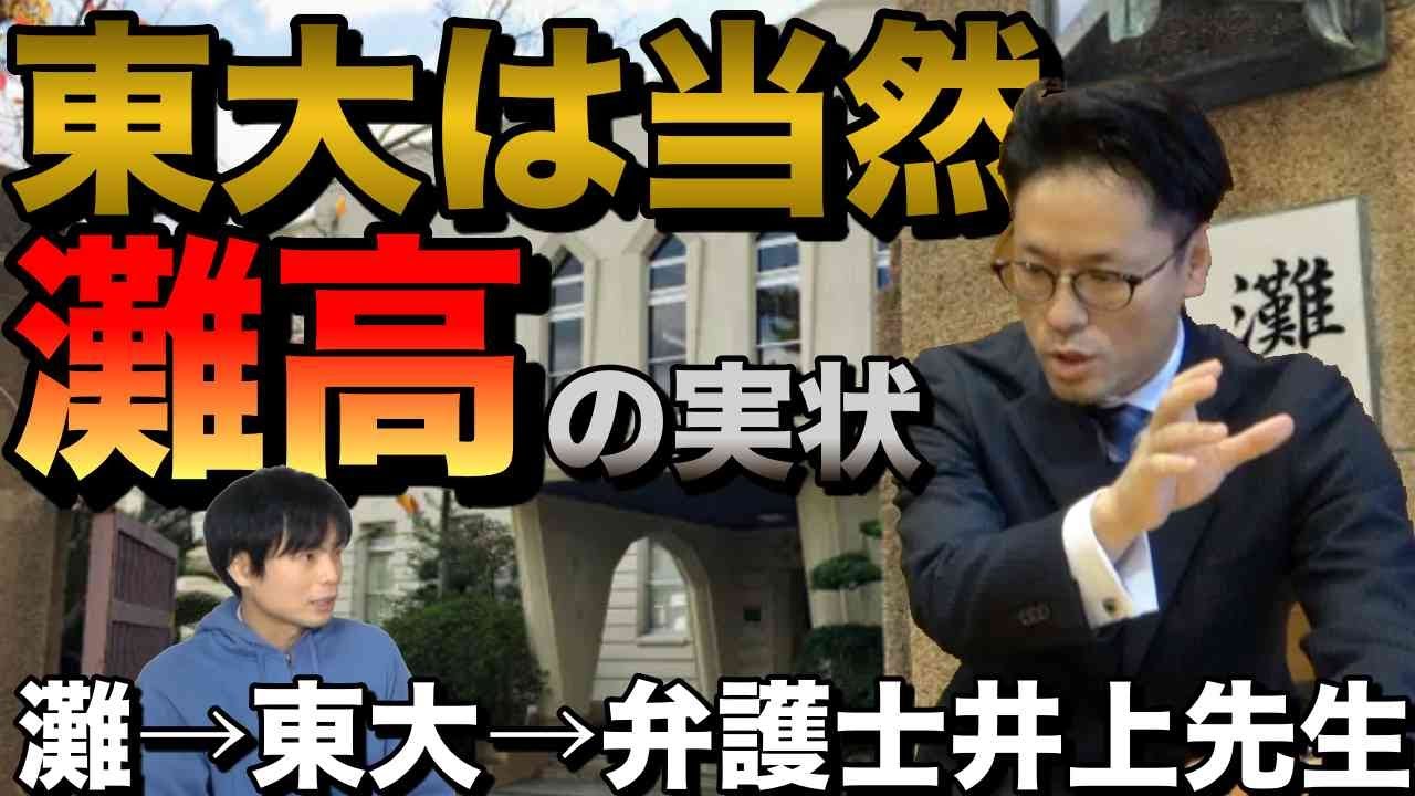 【東大は当たり前】灘高校の実状