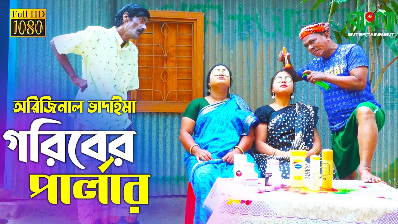 গরিবের পার্লার | অরিজিনাল ভাদাইমা আসান আলি | Goriber Parlour | Original Vadaima Asan Ali | Koutuk