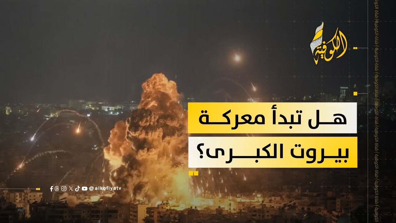 سيناريو خان يونس في بيروت.. هل اقتربت لحظة الحسم النهائي؟