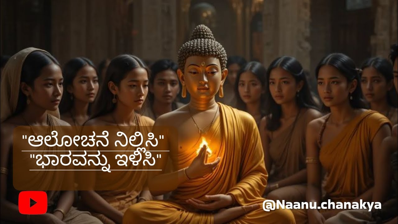 ಅಂತರಂಗದ ಶಾಂತಿಯ ರಹಸ್ಯ: ಅತಿಯಾದ ಆಲೋಚನೆ ನಿಲ್ಲಿಸಿ | ಬುದ್ಧನ ಜೀವನದ ಒಂದು ಪ್ರೇರಣಾ ಕಥೆ @Naanuchanakya 