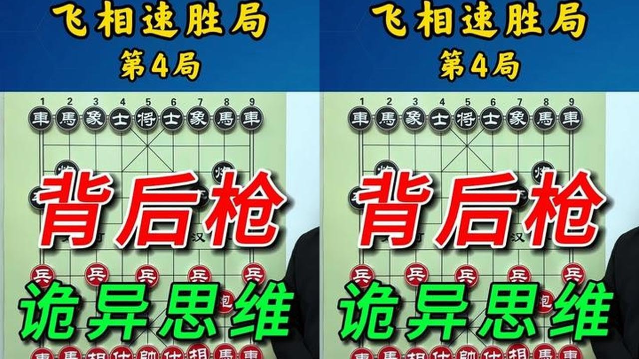 飞相局盖世大飞刀，步步惊心动魄，处处陷阱埋伏，专治高手 #中国象棋 #象棋 #抖音创作季