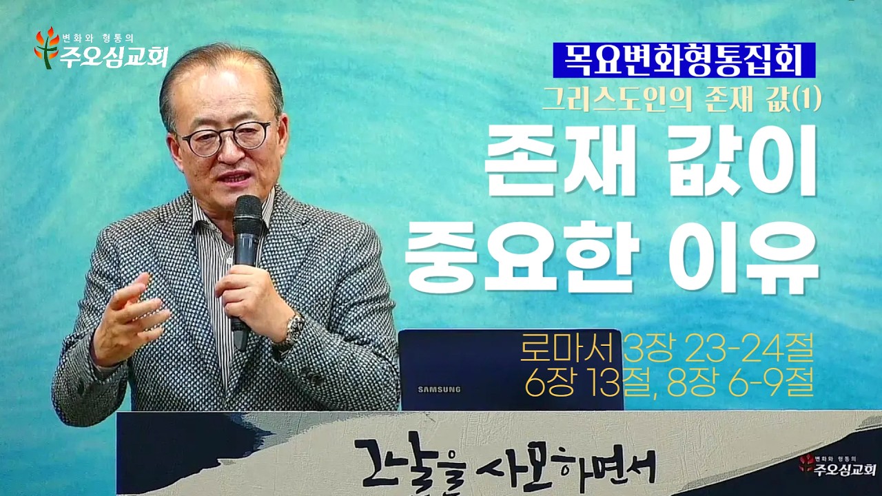 그리스도인의 존재 값(1)_존재 값이 중요한 이유_로마서 3장 23-24절, 6장13절, 8장6-9절_이장환 담임목사(260212 목요변화형통집회)