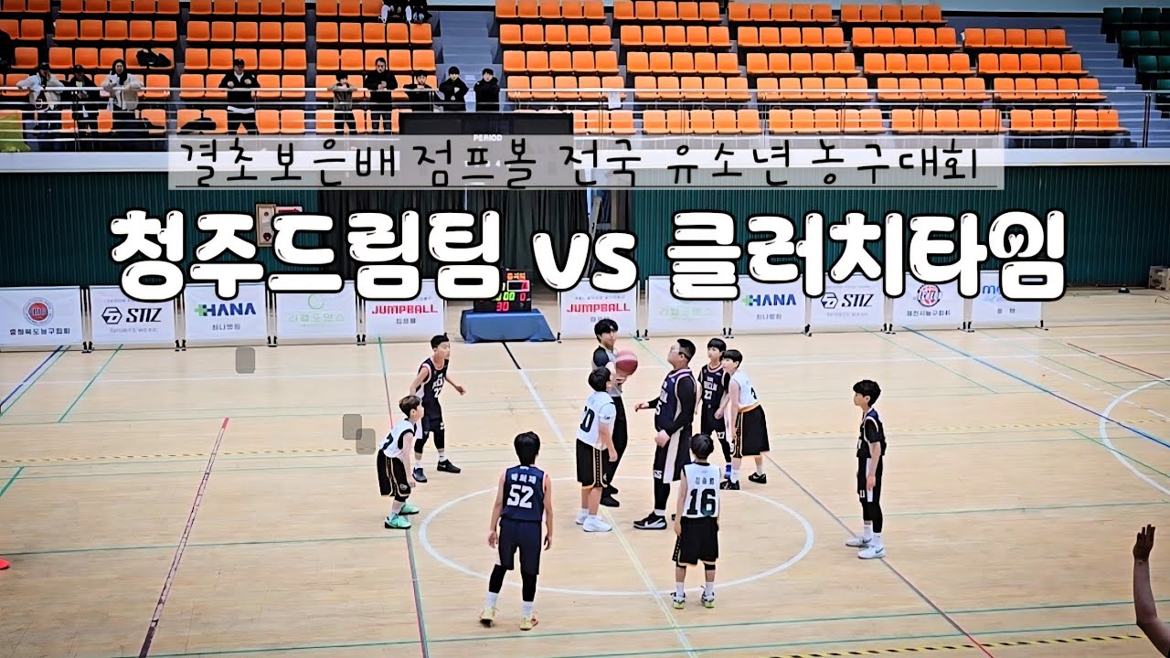 (260228) 결초보은배 점프볼 전국 유소년 농구대회 U10 [청주드림팀 VS 클러치타임]