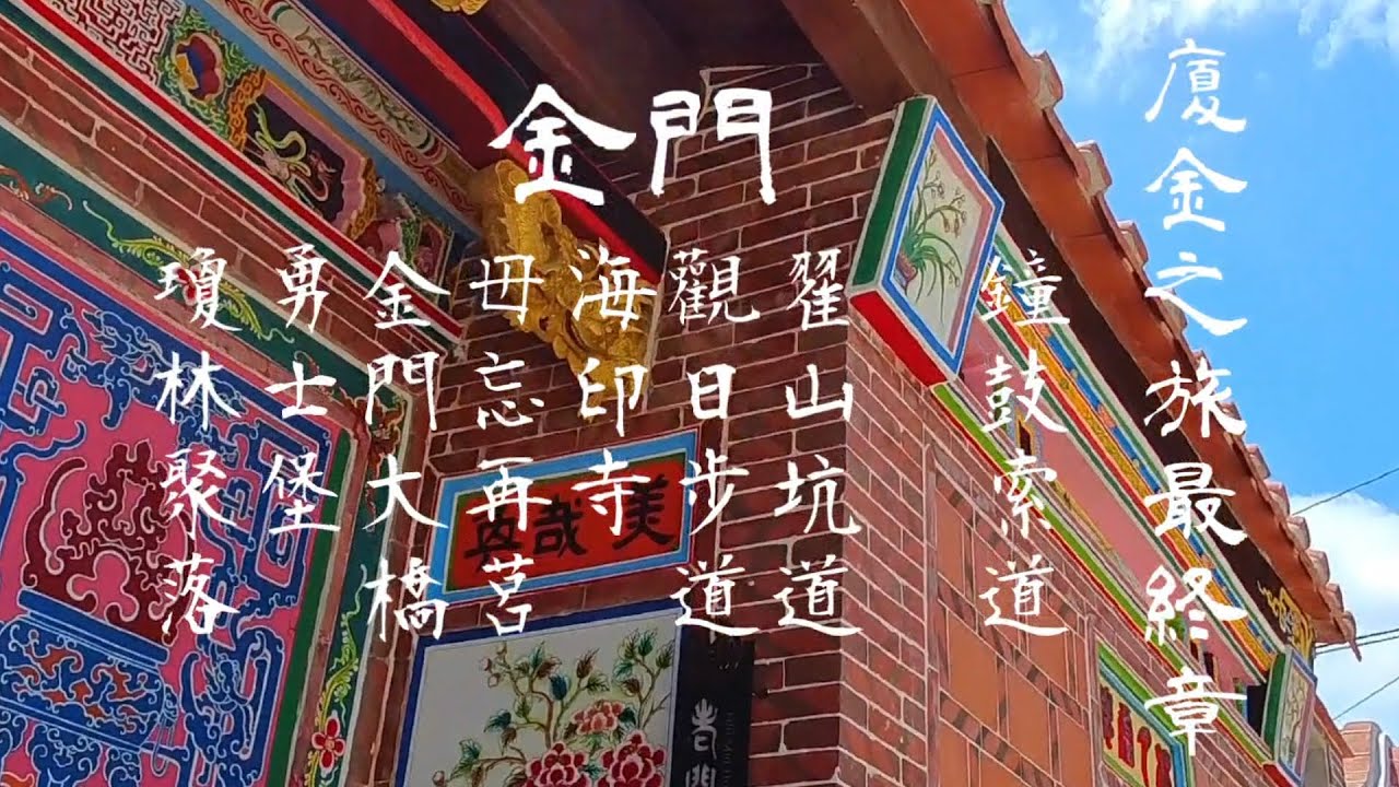 【廈門5天4夜遊】第4/5天 廈門鐘鼓索道 | 金門落番至南洋民宿 | 翟山坑道 | 觀日步道 | 海印寺 | 毋忘再莒 | 金門大橋 | 勇士堡 | 地雷展示館 | 瓊林聚落 | 金門最小風獅爺