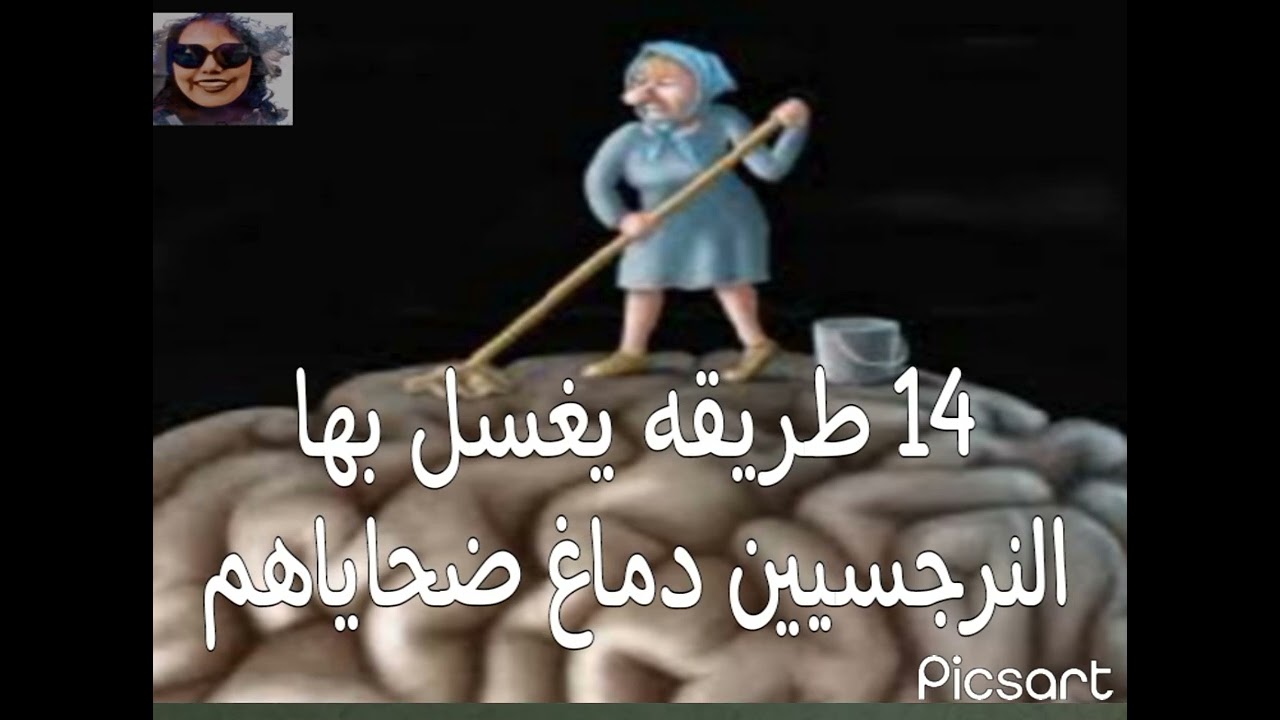 ماهي ال 14 طريقه التي يغسل بها النرجسيين دماغ الضحايا