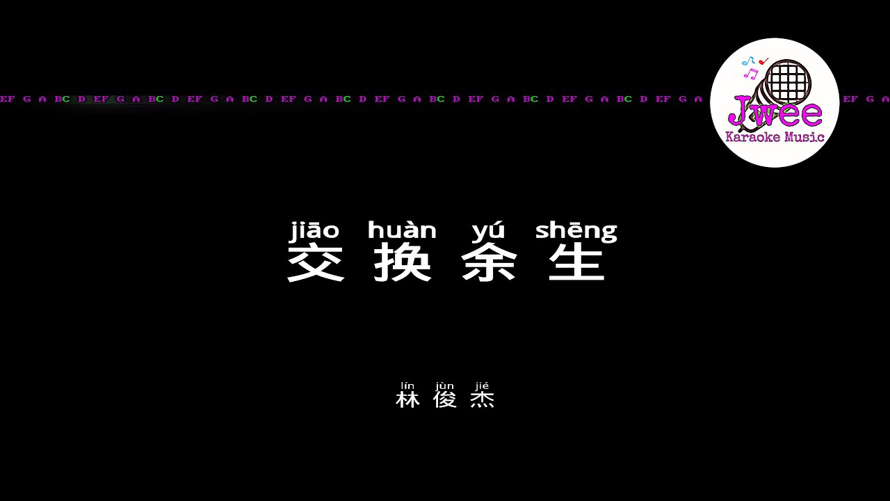 林俊杰 JJ Lin 《交换余生》 Pinyin Lyrics 动态拼音歌词 4k