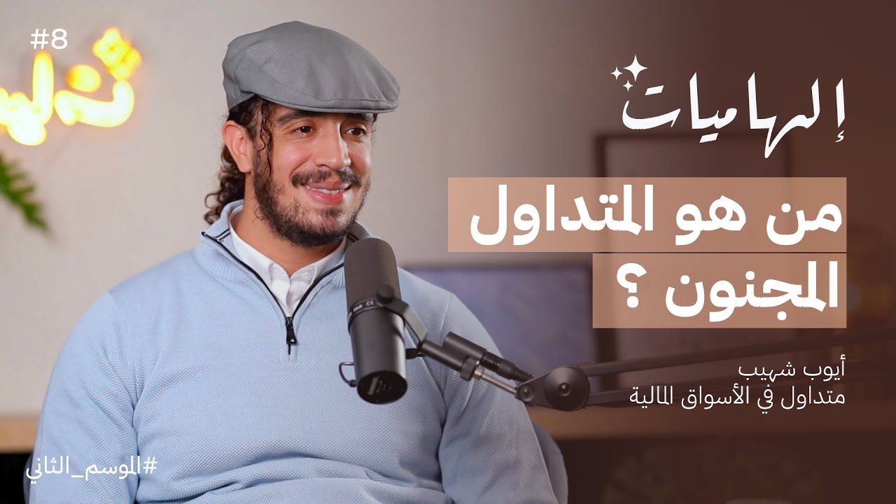 كيف تصبح من بين أحسن المتداولين في العالم مع أيوب شهيب | بودكاست إلهاميات