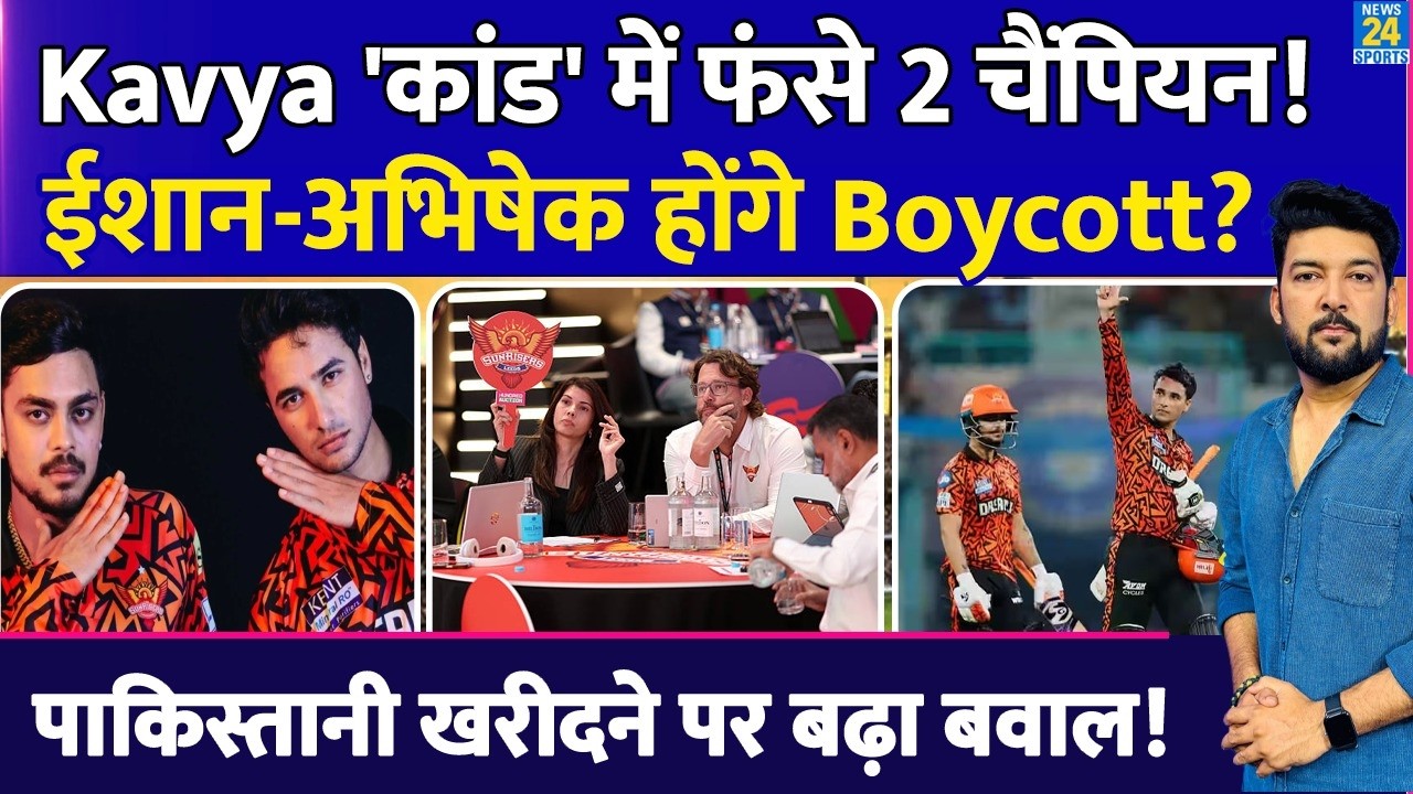 Kavya 'कांड' में फंसे 2 चैंपियन! Abhishek, Ishan होंगे Boycott? PAK प्लेयर खरीदने पर बढ़ा बवाल!