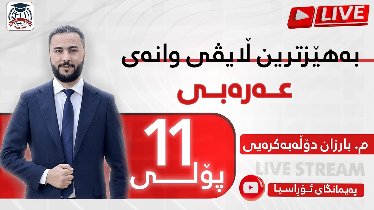 ڵایڤە بەهێزەکەی وانەی (عەرەبی) مامۆستا بارزان دۆڵەبەکرەیی پۆلی ١١